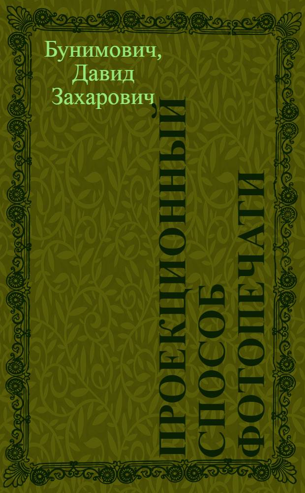 ... Проекционный способ фотопечати