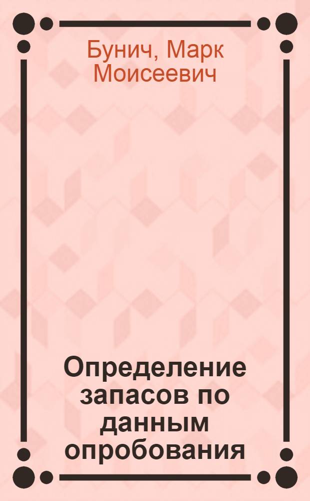 Определение запасов по данным опробования