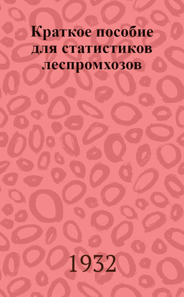 ... Краткое пособие для статистиков леспромхозов