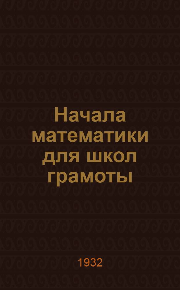 ... Начала математики для школ грамоты
