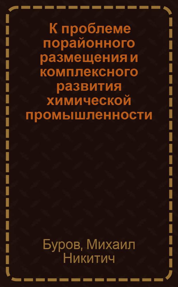 ... К проблеме порайонного размещения и комплексного развития химической промышленности