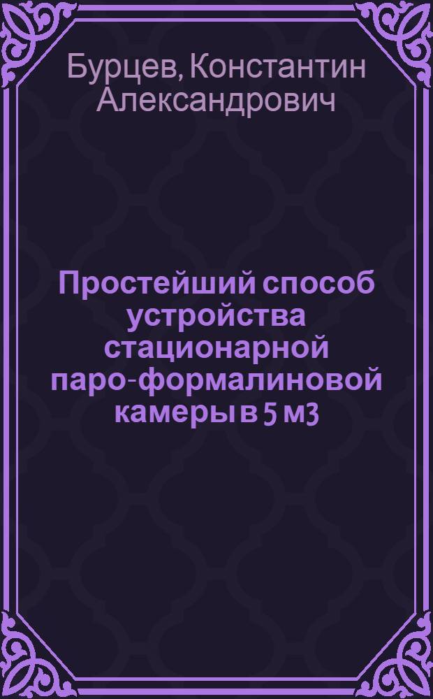 ... Простейший способ устройства стационарной паро-формалиновой камеры в 5 м3