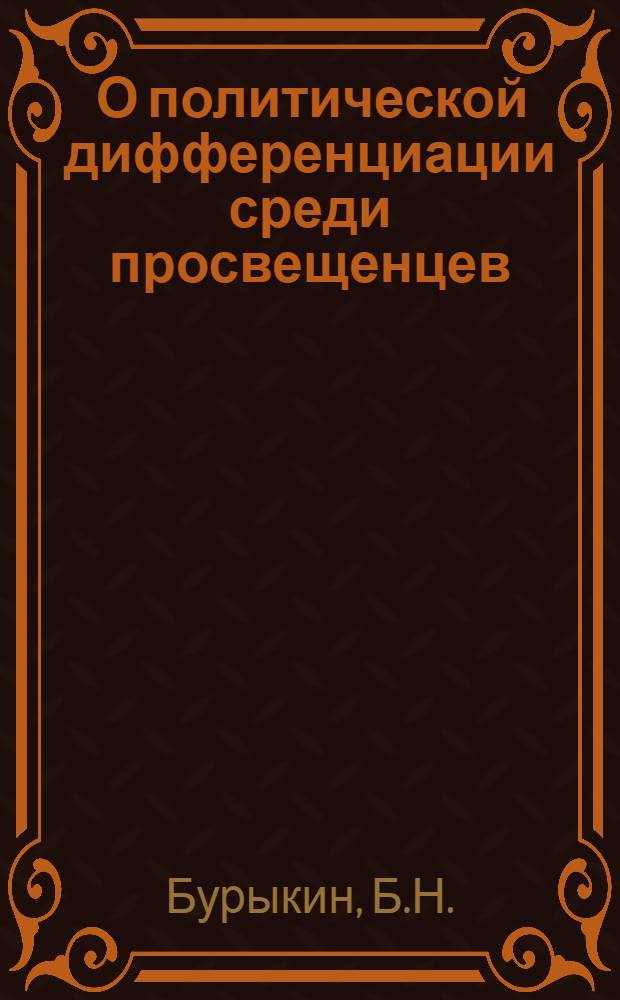 ... О политической дифференциации среди просвещенцев