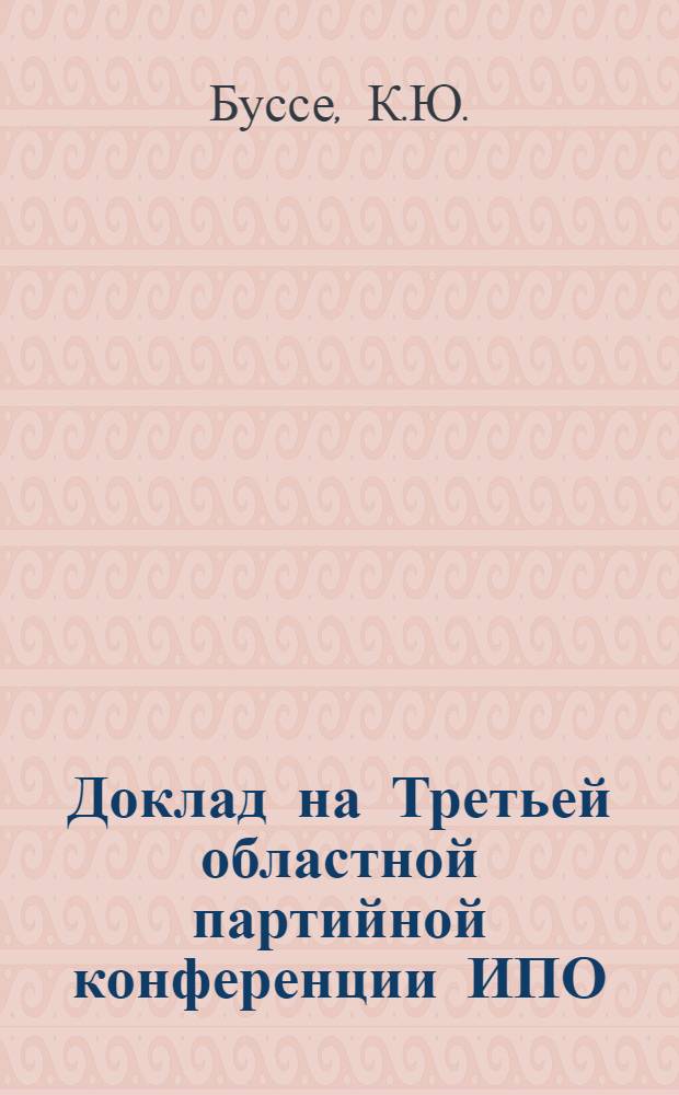 ... Доклад на Третьей областной партийной конференции ИПО : Соц.-и парт. строительство