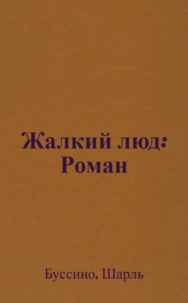 ... Жалкий люд : Роман