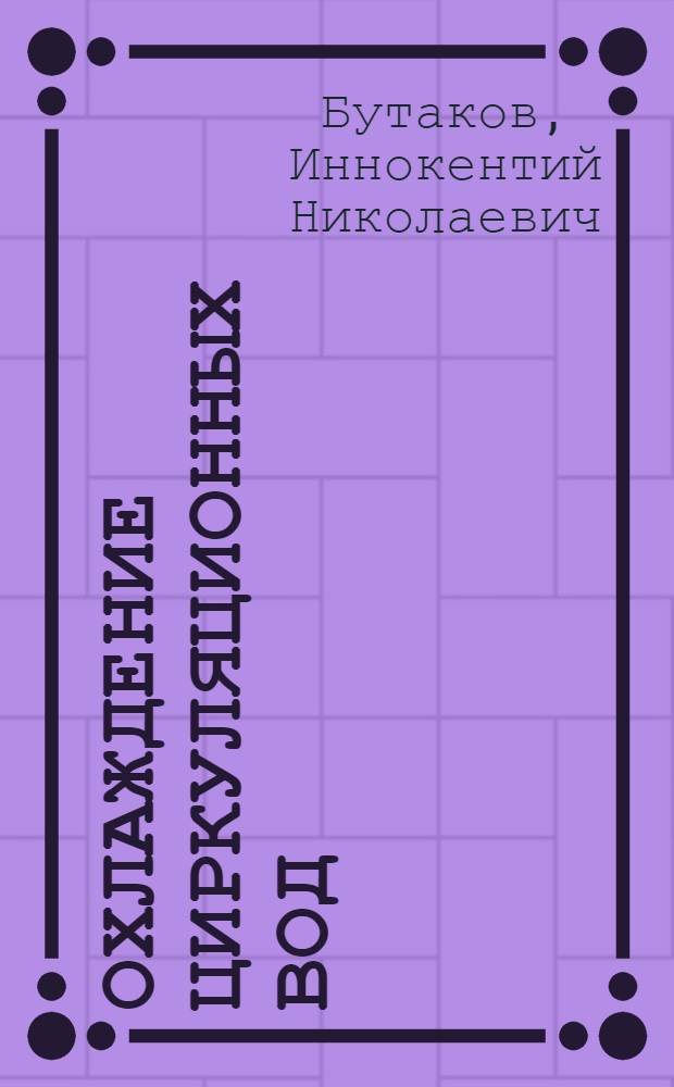 ... Охлаждение циркуляционных вод