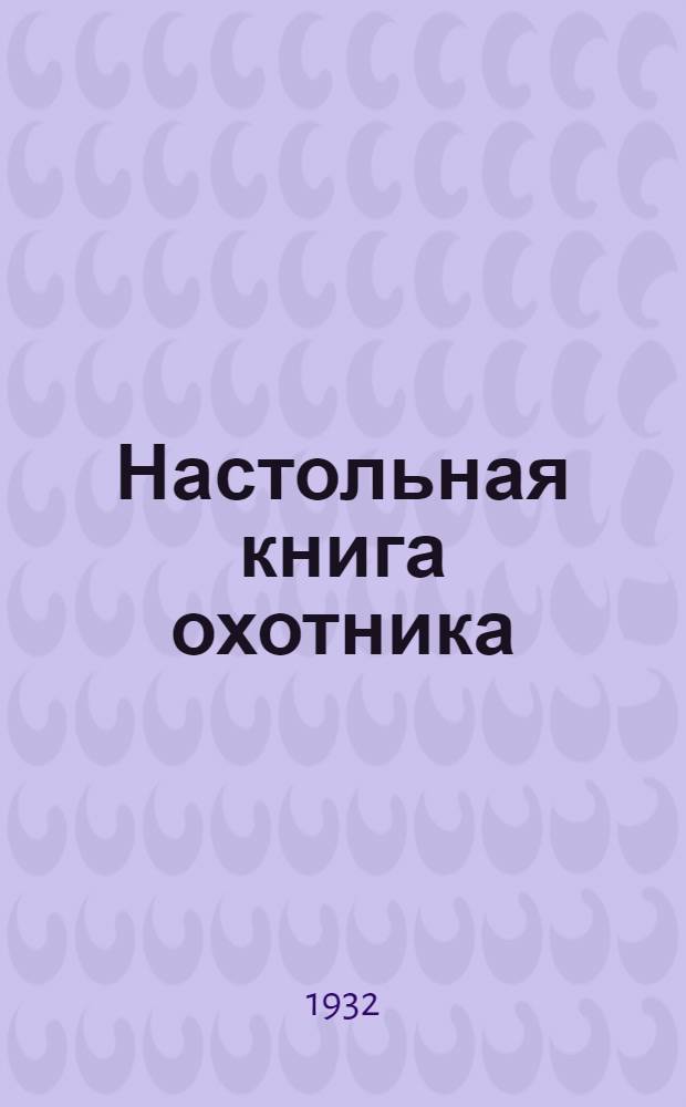 ... Настольная книга охотника
