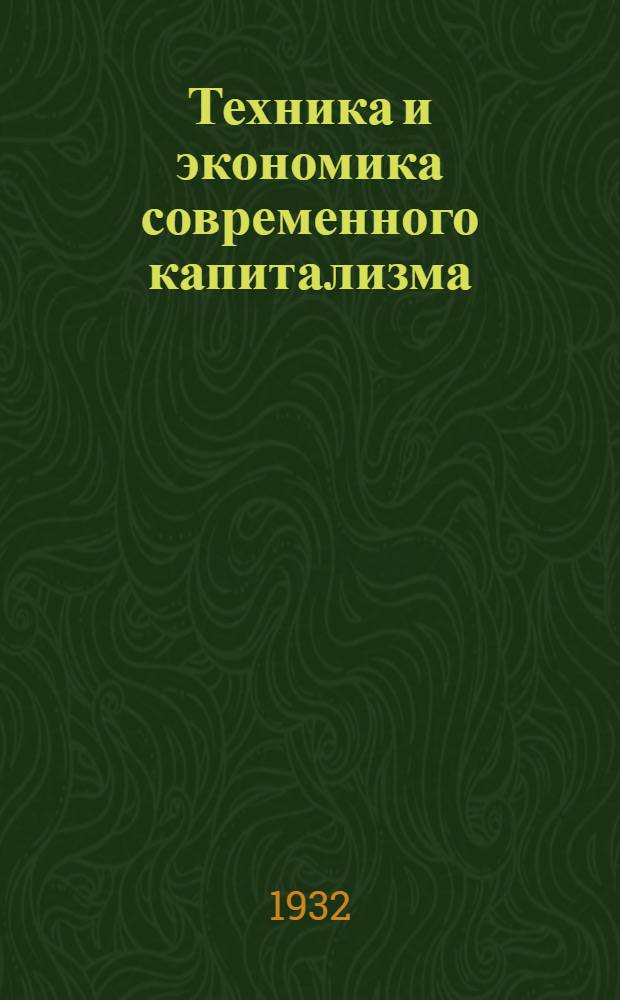... Техника и экономика современного капитализма : (Речь на Торжественном годовом собрании Акад. наук СССР. 29 февр. 1932 г.)