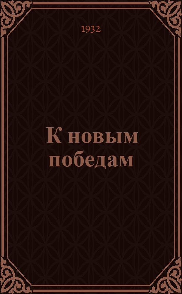 ... К новым победам : Речь на Торжественном заседании 6/XI-32 г., посвященном 15 годовщине Октябрьской революции и 10-летию освобождения ДВК