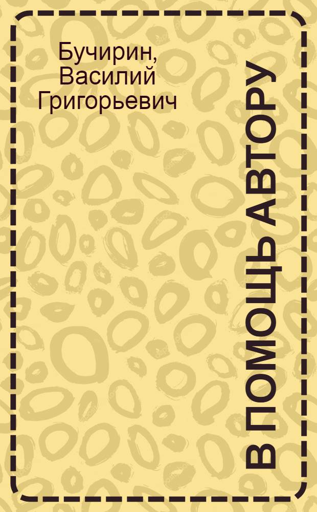 .. В помощь автору : Иллюстрированный материал и работа над ним