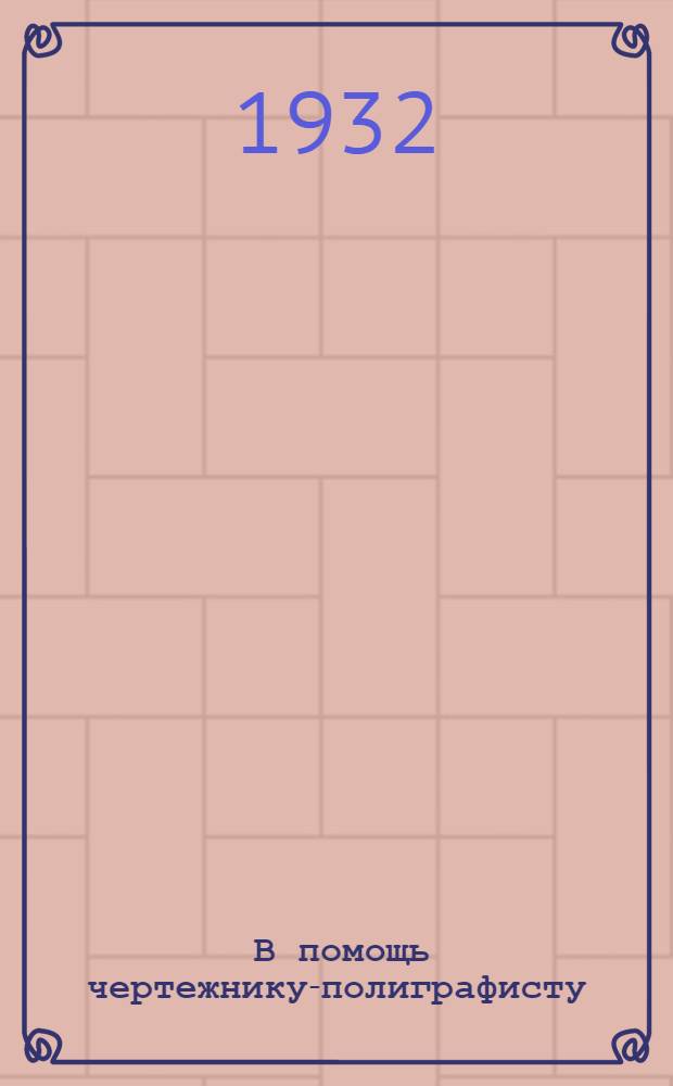 .. В помощь чертежнику-полиграфисту