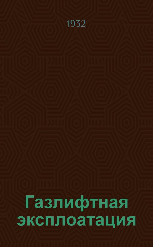... Газлифтная эксплоатация