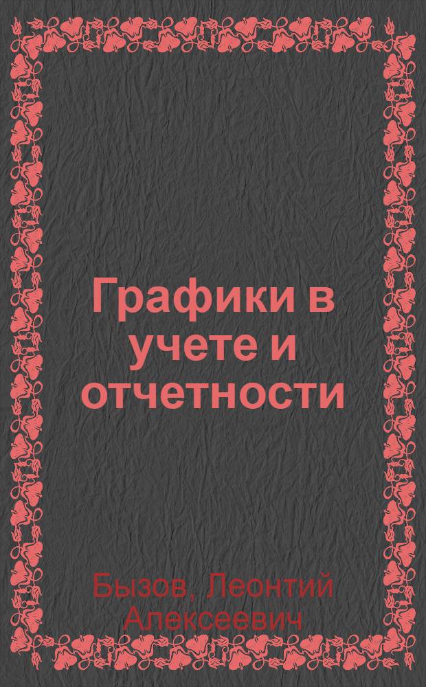 ... Графики в учете и отчетности