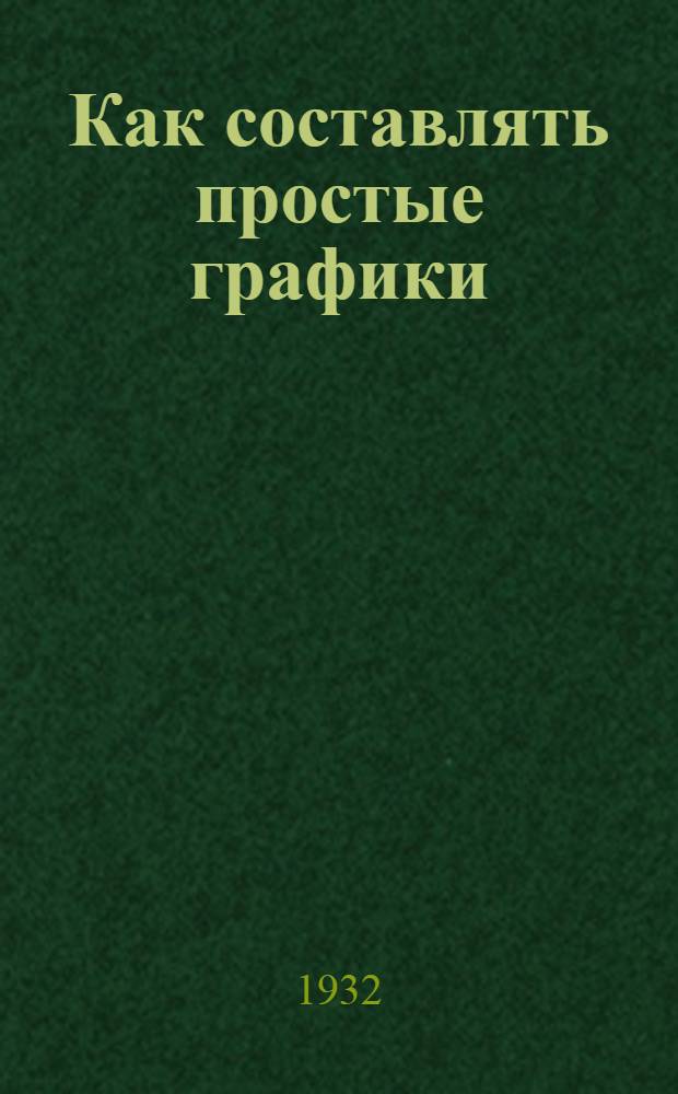 ... Как составлять простые графики : Краткое руководство для работников учреждений