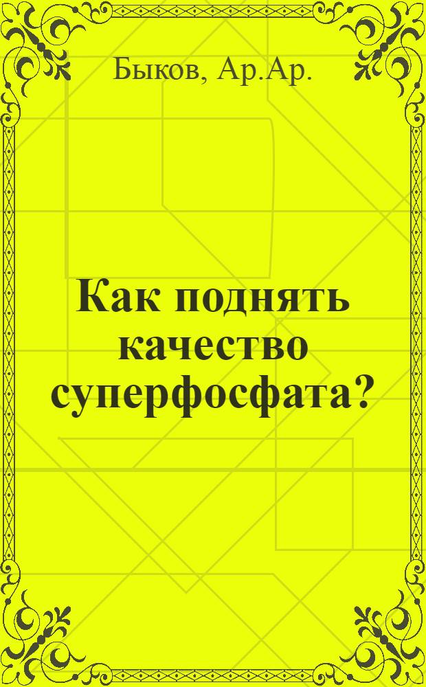 ... Как поднять качество суперфосфата? : Паспортизация процесса варки суперфосфата