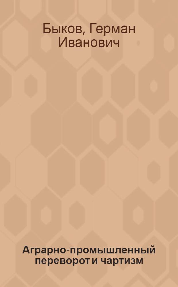 ... Аграрно-промышленный переворот и чартизм : Конспект лекций Г. Быкова