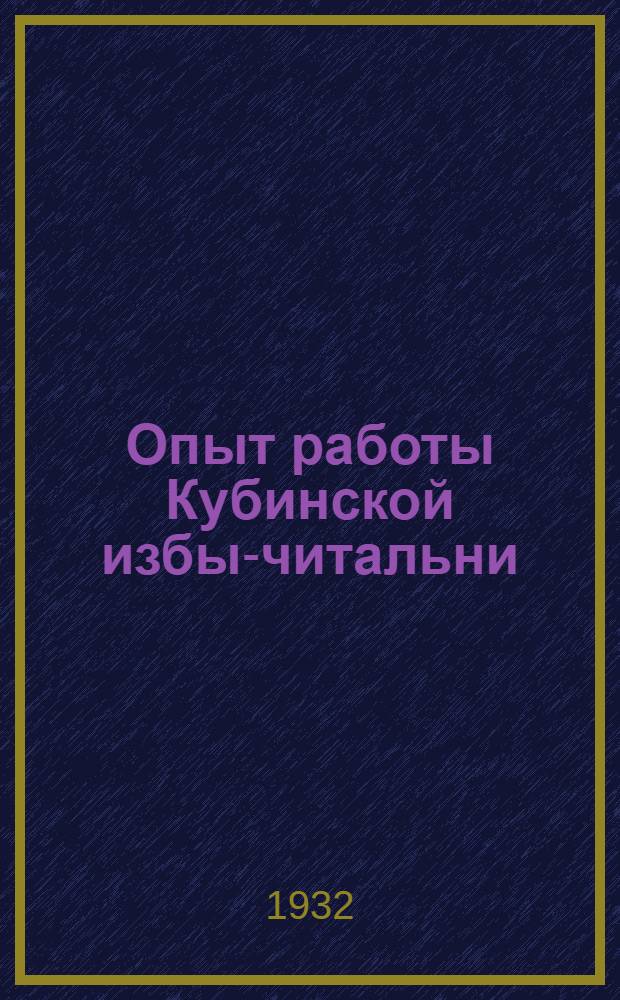 ... Опыт работы Кубинской избы-читальни : (Звенигор. район, Моск. области)