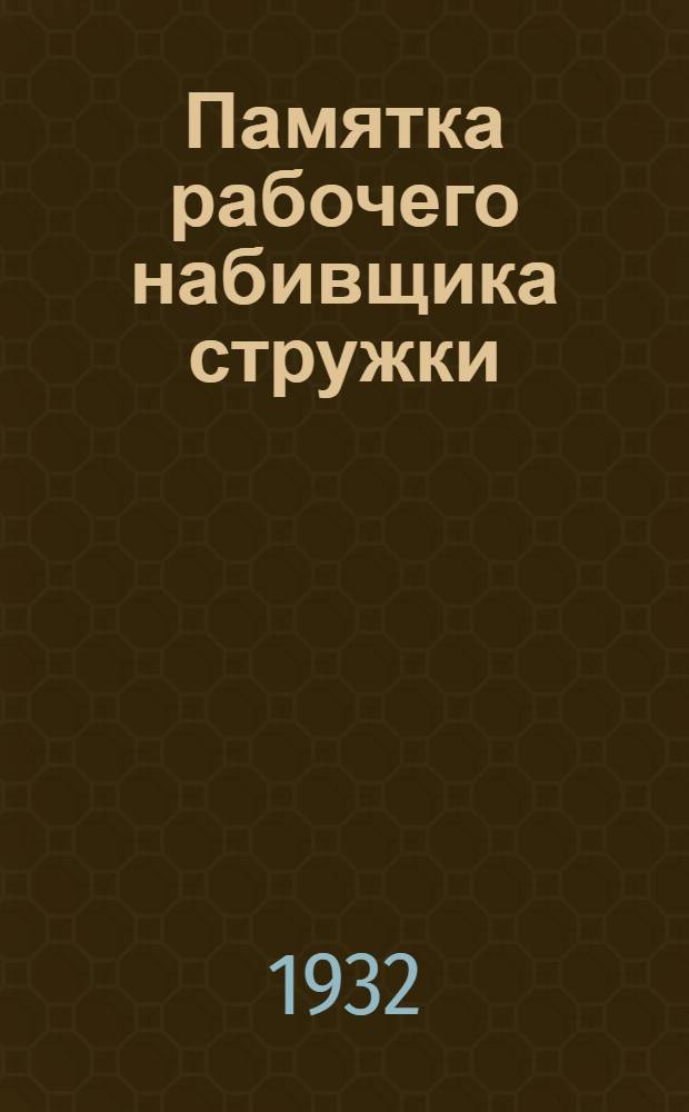 ... Памятка рабочего набивщика стружки