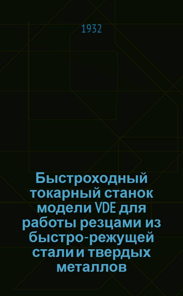 ... Быстроходный токарный станок модели VDE для работы резцами из быстро-режущей стали и твердых металлов : Фирма Шисс-Дефриз. Проспект № 2186