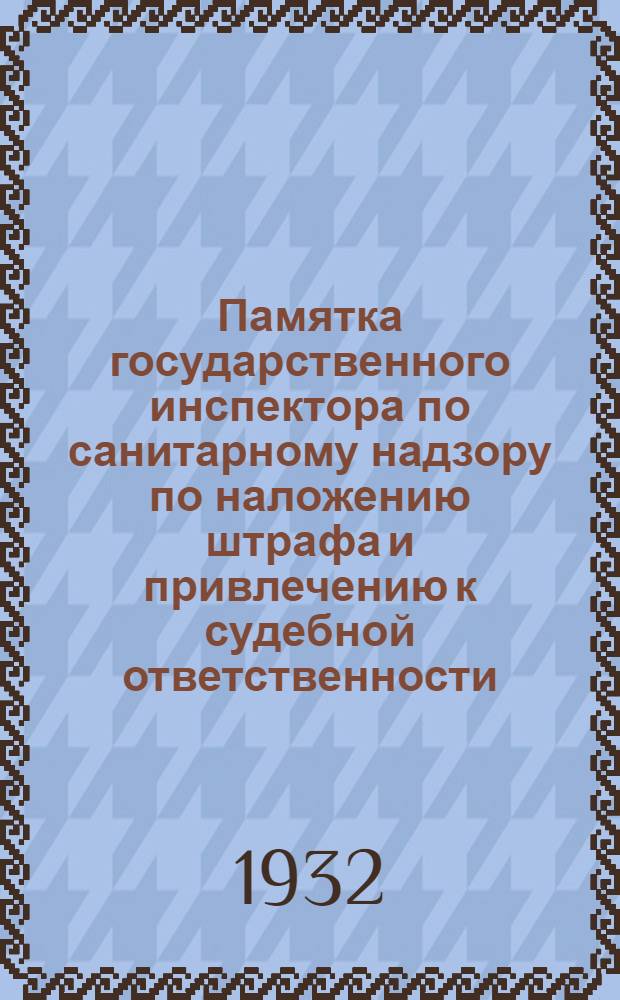 ... Памятка государственного инспектора по санитарному надзору по наложению штрафа и привлечению к судебной ответственности