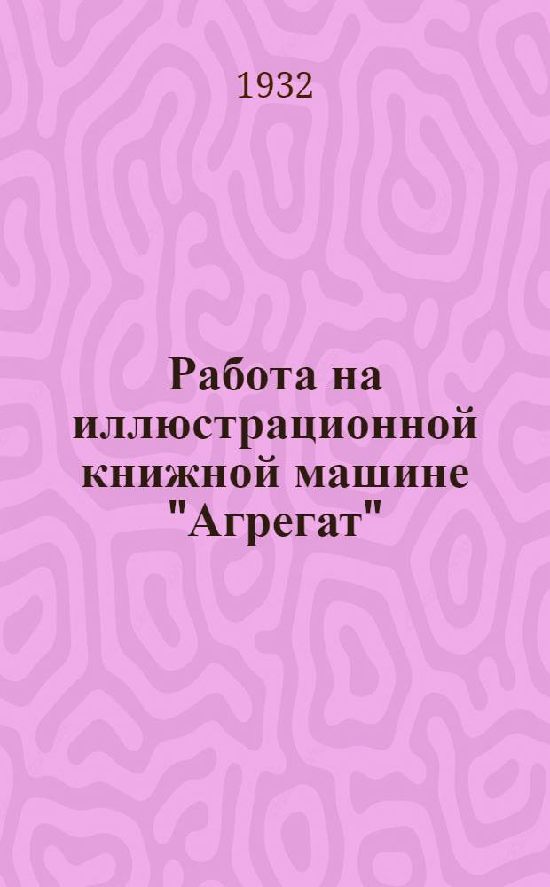 ... Работа на иллюстрационной книжной машине "Агрегат"