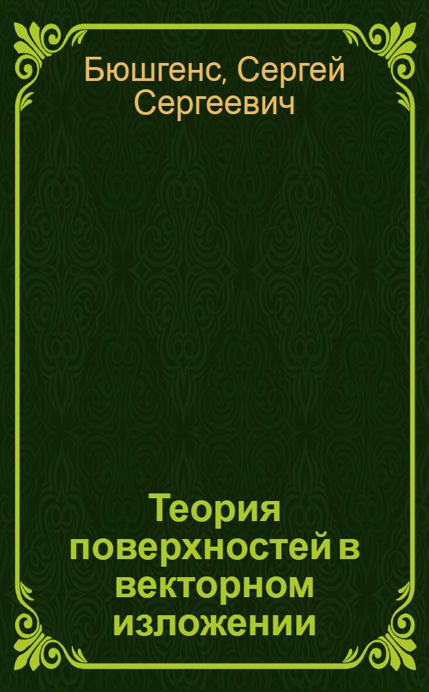 ... Теория поверхностей в векторном изложении : По курсу лекций, читанных в Моск. гос. ун-те