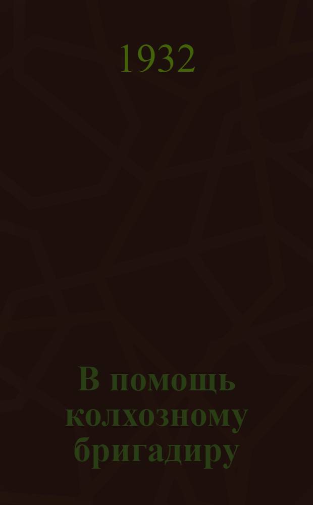 В помощь колхозному бригадиру : Сборник