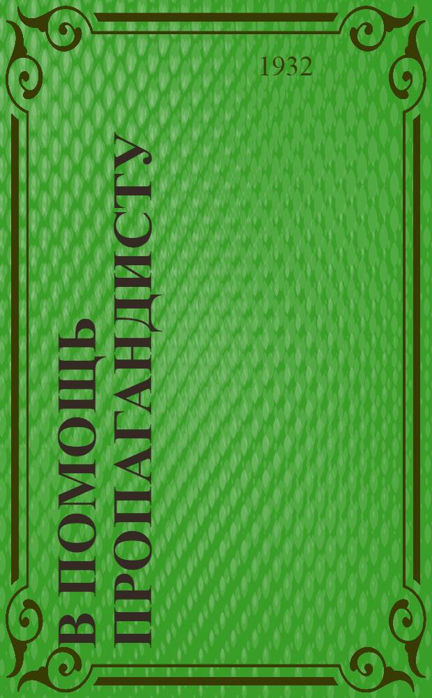 В помощь пропагандисту : (Сборник)