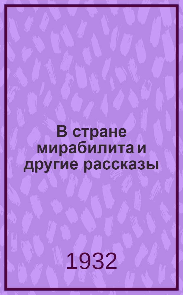 В стране мирабилита и другие рассказы