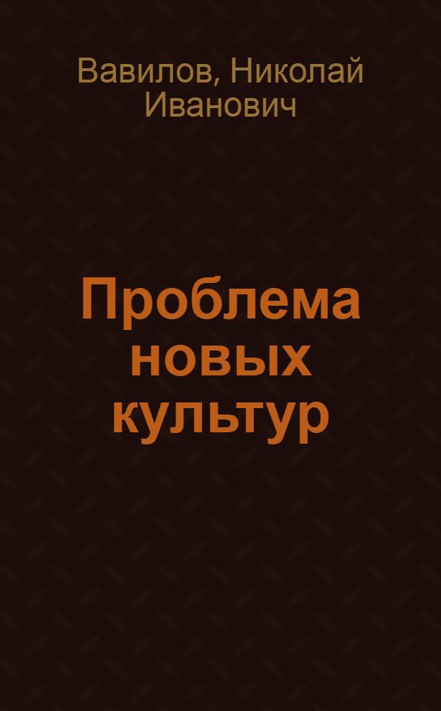 ... Проблема новых культур