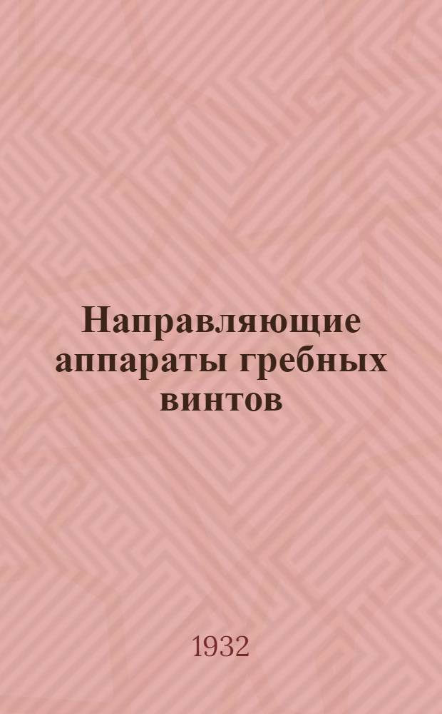 Направляющие аппараты гребных винтов : (Теория, действие, конструкция и развитие) : Сборник статей