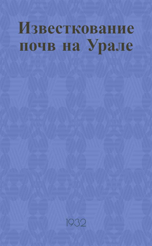 ... Известкование почв на Урале