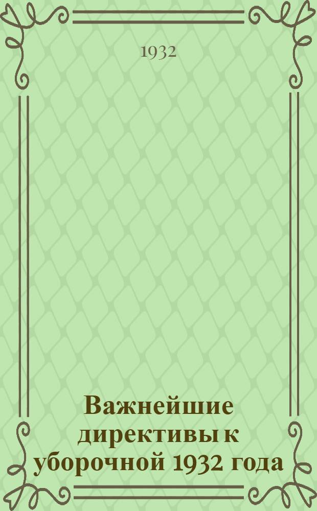 Важнейшие директивы к уборочной 1932 года