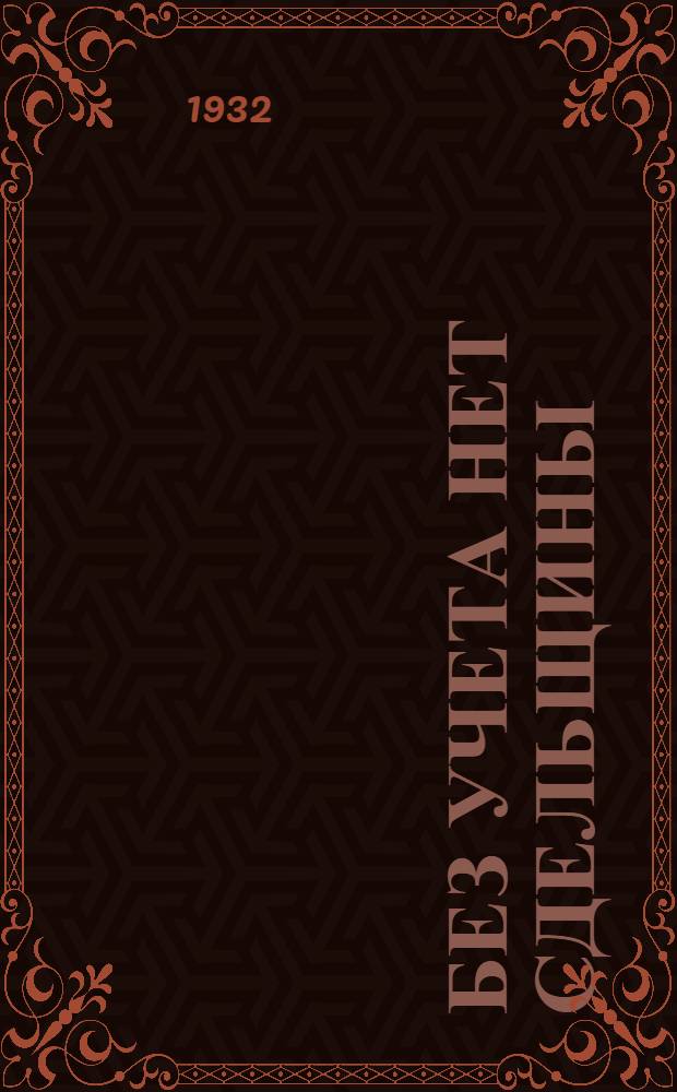 ... Без учета нет сдельщины