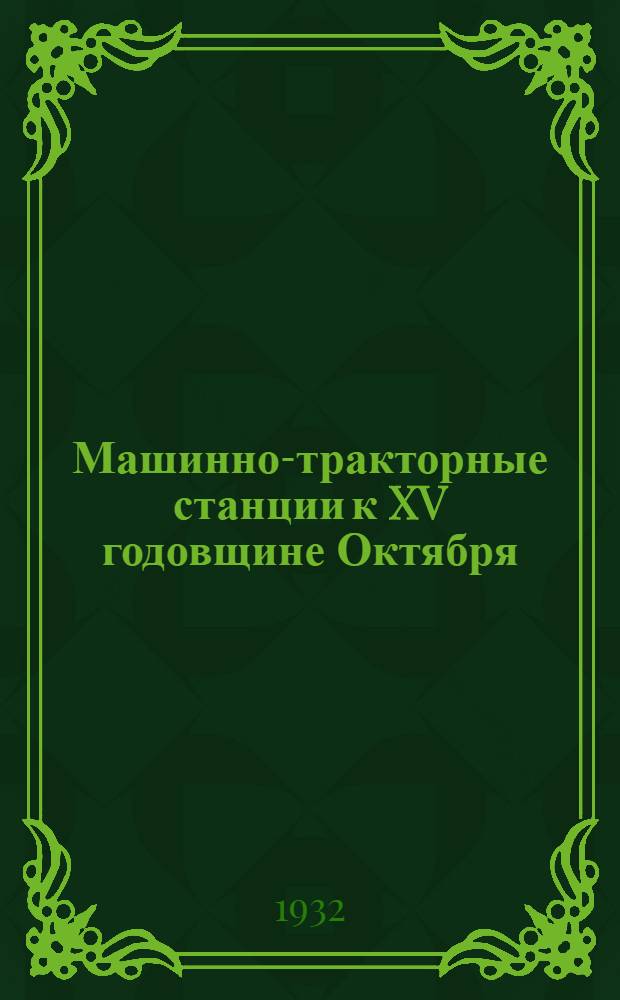 ... Машинно-тракторные станции к XV годовщине Октября