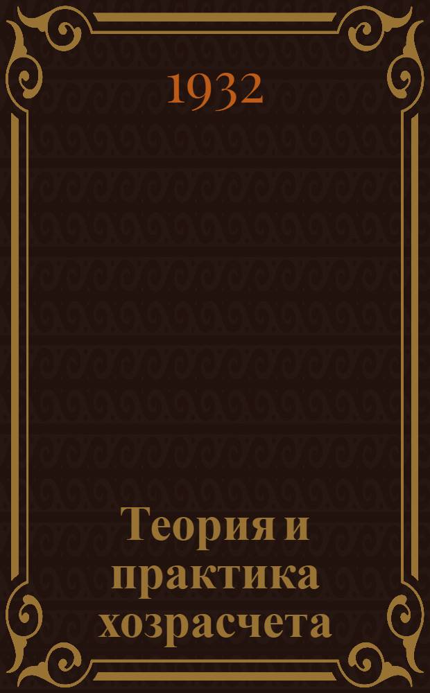 ... Теория и практика хозрасчета
