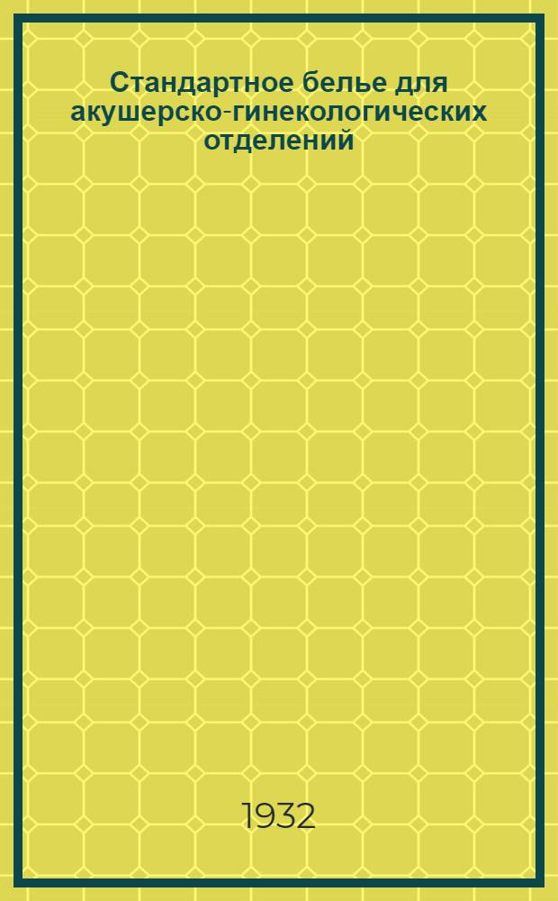 Стандартное белье для акушерско-гинекологических отделений