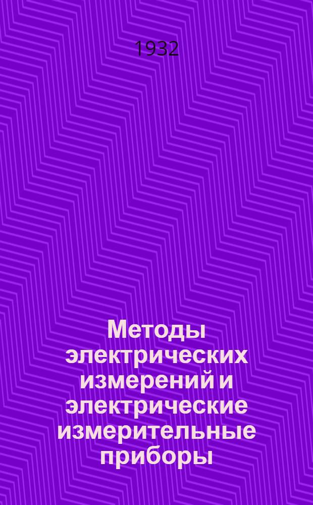 ... Методы электрических измерений и электрические измерительные приборы
