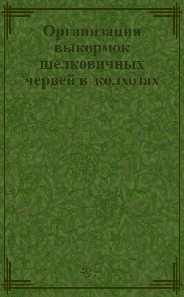 Организация выкормок шелковичных червей в колхозах