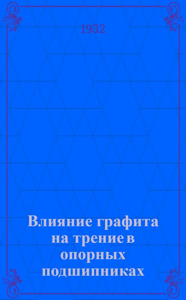 ... Влияние графита на трение в опорных подшипниках : Информ. материал