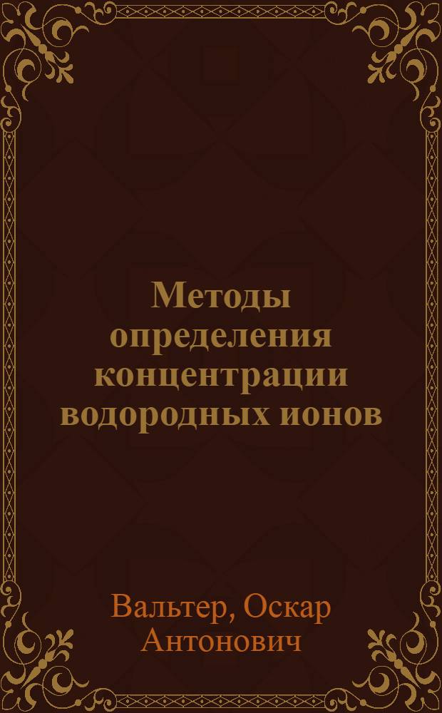 ... Методы определения концентрации водородных ионов : Пособие для работников медицины, агрономии, техники и разных областей естествознания