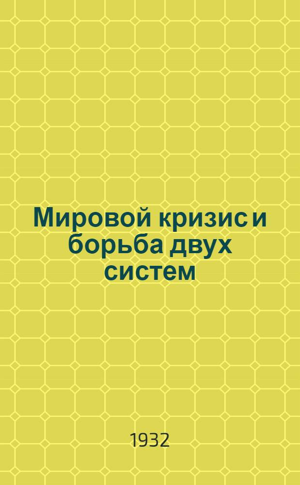 ... Мировой кризис и борьба двух систем