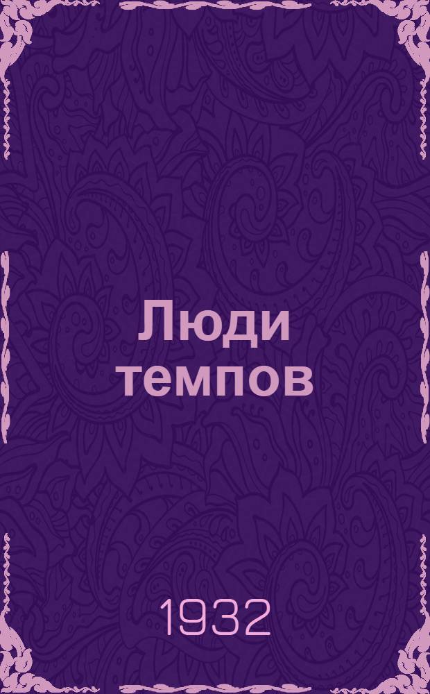 ... Люди темпов : Опыт работы комсомола доменного цеха Кузнецкстроя