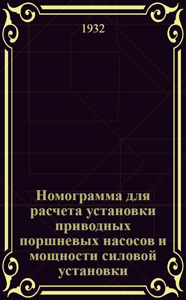 ... Номограмма для расчета установки приводных поршневых насосов и мощности силовой установки