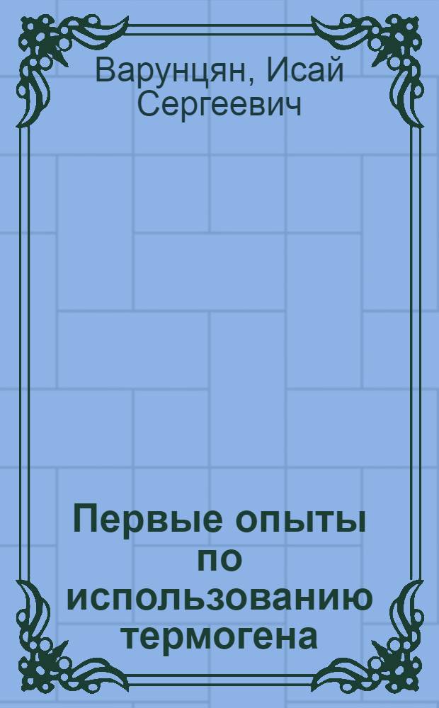 Первые опыты по использованию термогена