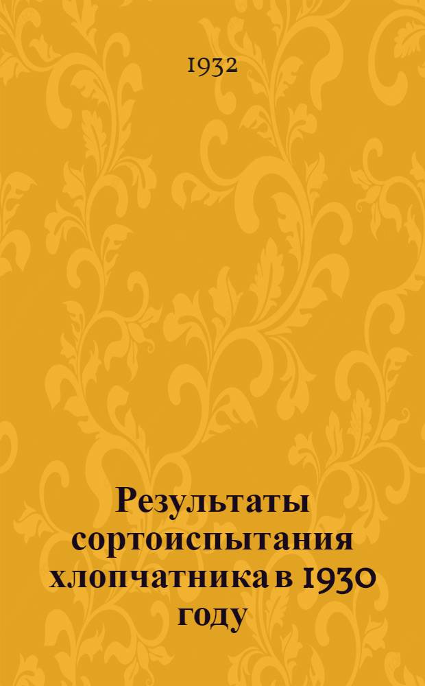 Результаты сортоиспытания хлопчатника в 1930 году