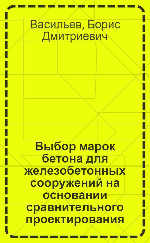 ... Выбор марок бетона для железобетонных сооружений на основании сравнительного проектирования