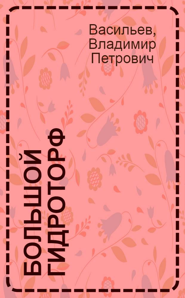 ... Большой гидроторф