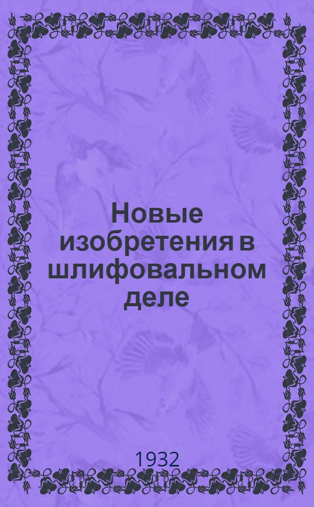 ... Новые изобретения в шлифовальном деле