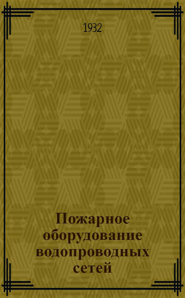 ... Пожарное оборудование водопроводных сетей